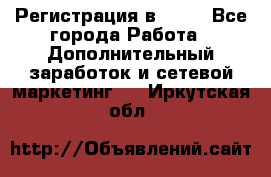 Регистрация в AVON - Все города Работа » Дополнительный заработок и сетевой маркетинг   . Иркутская обл.